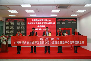 祝贺山西弘沃农业技术开发公司成功挂牌上市 技术创新驱动农业未来