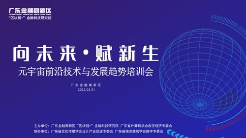 元宇宙前沿技术与发展趋势培训会在广东金融高新区成功举办