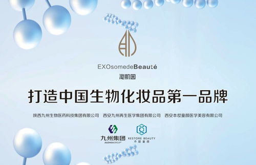 陕西九州生物医药科技集团 以科技之名，与你共赴护肤新纪元