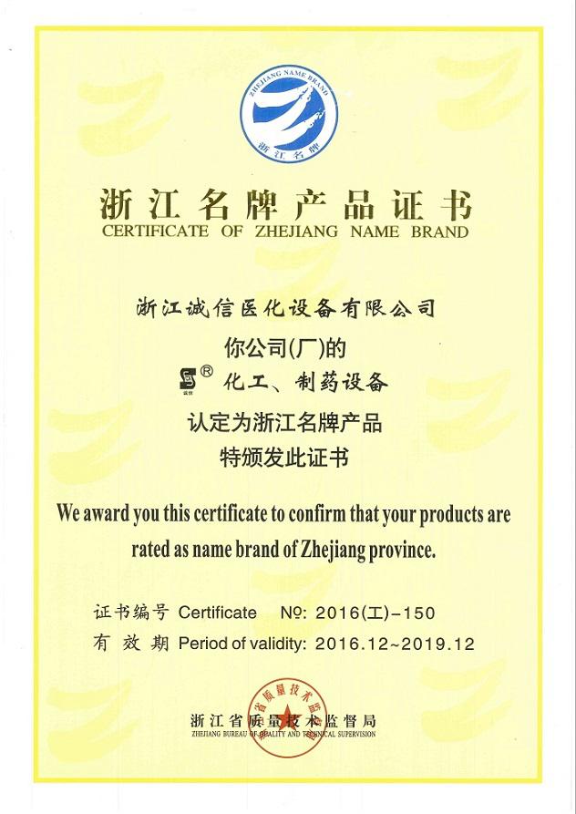 浙江诚信医化设备 以名牌之力铸就医化装备新高度